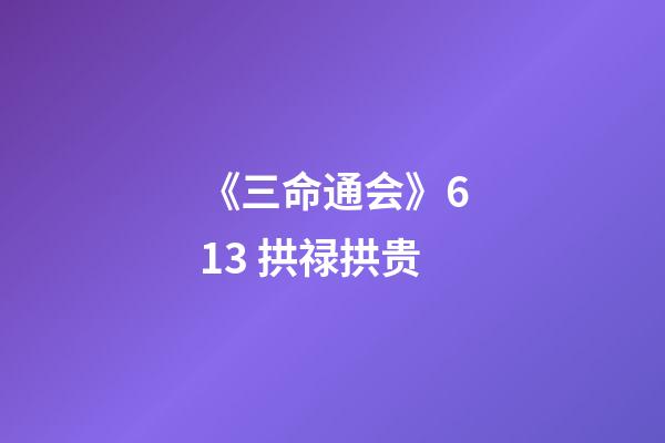 《三命通会》6.13 拱禄拱贵